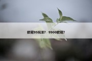 欧冠95玩法？ 9900欧冠？