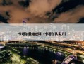 卡塔尔最难进球（卡塔尔队实力）