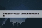 游戏积分榜如何领取奖励？ 游戏积分榜如何领取奖励皮肤？