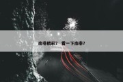 南非精彩？ 看一下南非？
