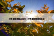 利物浦新星接近租借（利物浦新球场概念图）