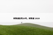 利物浦首秀20号，利物浦 2020