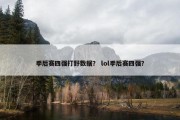 季后赛四强打野数据？ lol季后赛四强？