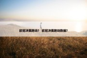 欧冠决赛跑动？ 欧冠决赛跑动数据？