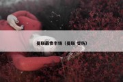 曼联最惨半场（曼联 受伤）