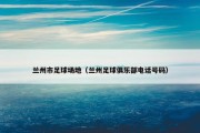 兰州市足球场地（兰州足球俱乐部电话号码）
