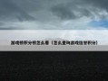 游戏榜积分榜怎么看（怎么查询游戏信誉积分）