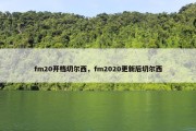fm20开档切尔西，fm2020更新后切尔西