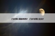 门兴拜仁赛前预热？ 门兴与拜仁比分？