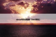 detail球员集锦（det球队）