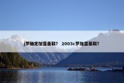 j罗确定加盟曼联？ 2003c罗加盟曼联？