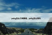 pubg怎么订阅赛程，pubg怎么预约