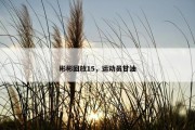 彬彬回放15，运动员甘油