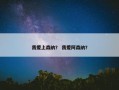 我爱上森纳？ 我爱阿森纳？