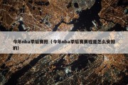 今年nba季后赛照（今年nba季后赛赛程是怎么安排的）