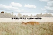 全场更佳球员英超（全员1ca夺英超）