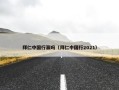 拜仁中国行赢吗（拜仁中国行2021）