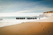 英超维亚利（维亚利自传）
