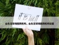 山东足球场围网机构，山东足球场围网机构设置