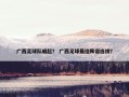 广西足球队崛起？ 广西足球最佳阵容选拔？