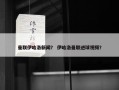 曼联伊哈洛新闻？ 伊哈洛曼联进球视频？