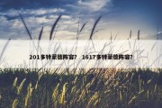 201多特蒙德阵容？ 1617多特蒙德阵容？