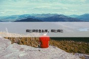 拜仁评价怎么样，拜仁拜仁