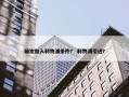 确定加入利物浦条件？ 利物浦引进？