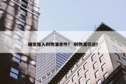 确定加入利物浦条件？ 利物浦引进？