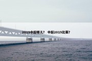 2019中超哪儿？ 中超2019比赛？
