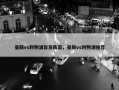 曼联vs利物浦首发阵容，曼联vs利物浦推荐