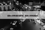 曼联vs利物浦首发阵容，曼联vs利物浦推荐