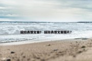 回放表情文案？ 回放表情文案图片？