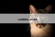 lol进球助攻，lol 助攻