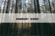 倒地继续进球？ 球场倒地？