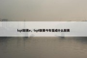 lspl联赛e，lspl联赛今年变成什么联赛