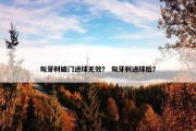 匈牙利破门进球无效？ 匈牙利进球后？