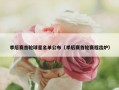 季后赛首轮球星名单公布（季后赛首轮赛程出炉）