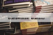双人成行击球队迷你游戏？ 双人成行念什么？