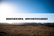唐昊邪月献祭流阵容，魂师对决邪月好还是唐昊好