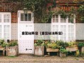 重装秘阵容（重装秘法阵容）