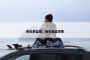 衡东县篮球，衡东县篮球赛