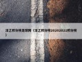 法乙积分榜足球网（法乙积分榜20202021积分榜）