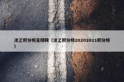 法乙积分榜足球网（法乙积分榜20202021积分榜）