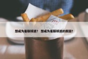 想成为曼联球迷？ 想成为曼联球迷的原因？