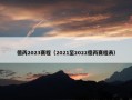 德丙2023赛程（2021至2022德丙赛程表）
