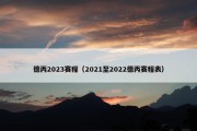 德丙2023赛程（2021至2022德丙赛程表）