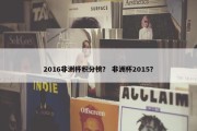 2016非洲杯积分榜？ 非洲杯2015？