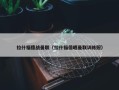 拉什福德战曼联（拉什福德晒曼联训练照）