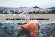 国王主场季后赛氛围分析，国王队季后赛最好成绩
